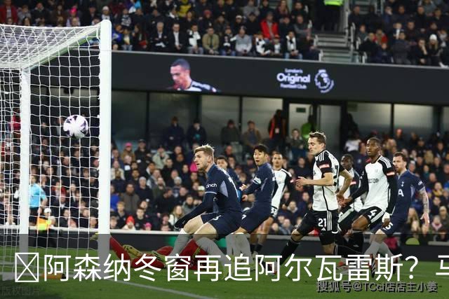 ​阿森纳冬窗再追阿尔瓦雷斯？马竞愿意谈，1.2亿欧成关键