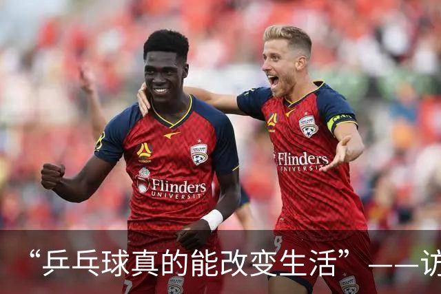 “乒乓球真的能改变生活”——访国际乒联主席佩特拉·索林