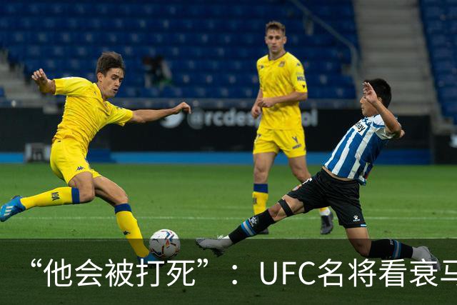 “他会被打死”：UFC名将看衰马哈切夫跨界摔跤