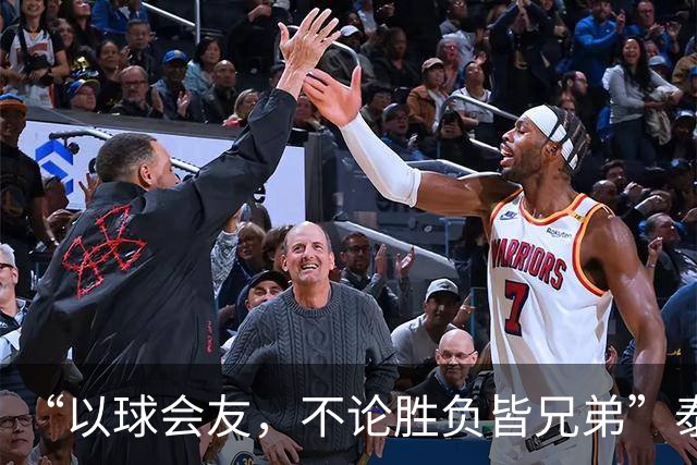 “以球会友，不论胜负皆兄弟”泰州主场大屏打出的话太暖了！