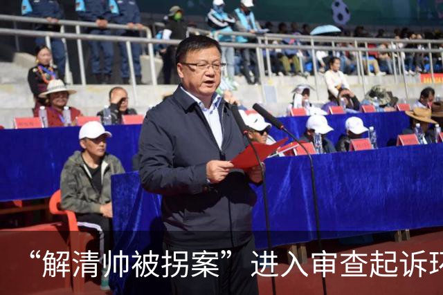 “解清帅被拐案”进入审查起诉环节，涉案嫌疑人或将面临十年以上有期徒刑，解清帅父亲：希望法律对其严惩，之后还会提起民事赔偿诉讼