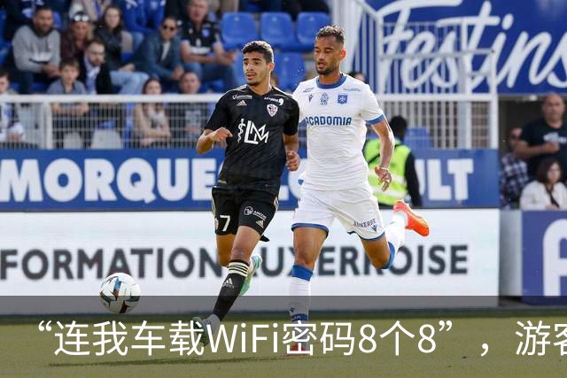 “连我车载WiFi密码8个8”，游客堵车途中遇断网，发现“神仙前车”，“蹭网”后聊天消息能发送了、线上能付款了、能玩手机游戏对局了