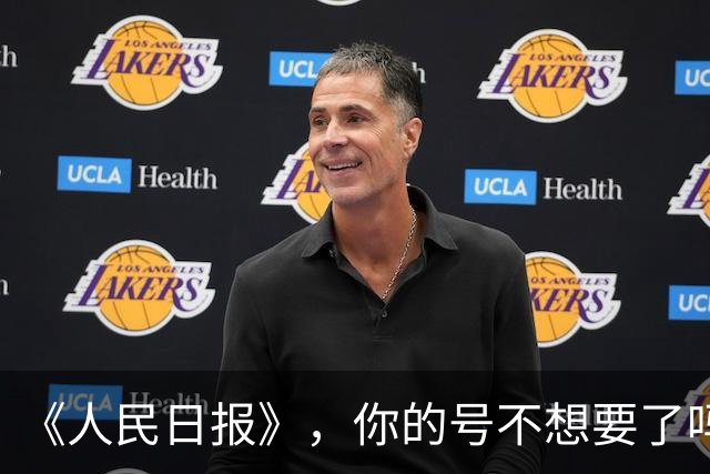 《人民日报》，你的号不想要了吗？