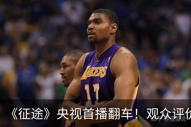 《征途》央视首播翻车！观众评价一针见血，蒋介石、宋美龄选错人