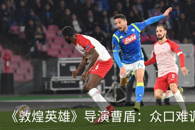 《敦煌英雄》导演曹盾：众口难调，你总得做出自己的选择丨专访