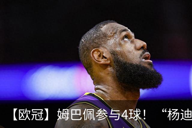 【欧冠】姆巴佩参与4球！“杨迪”传射，皇马4比1莱比锡