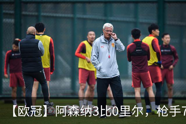 【欧冠】阿森纳3比0里尔，枪手7分钟3球萨卡传射建功