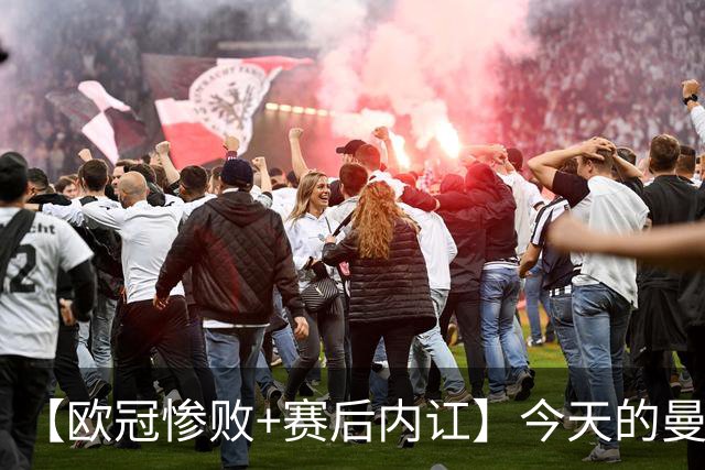 【欧冠惨败+赛后内讧】今天的曼联，不知道范志毅会怎么点评……