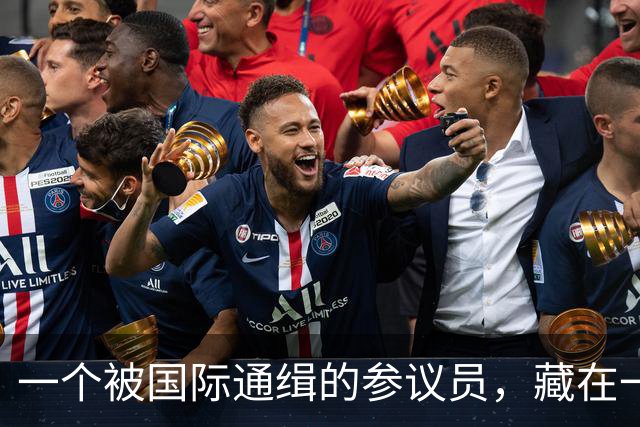 一个被国际通缉的参议员，藏在一个政府不敢去抓的地方