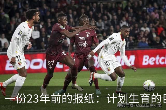 一份23年前的报纸：计划生育的目标是2022年实现人口零增长