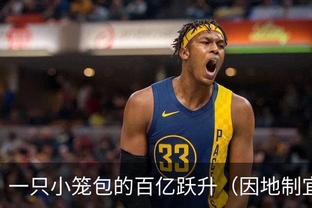 一只小笼包的百亿跃升（因地制宜发展县域经济）
