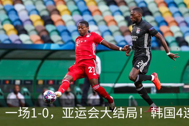 一场1-0，亚运会大结局！韩国4连冠+球员免兵役，国足创28年最佳
