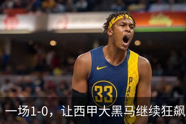 一场1-0，让西甲大黑马继续狂飙：6轮5胜，积分追平皇马，超越马竞