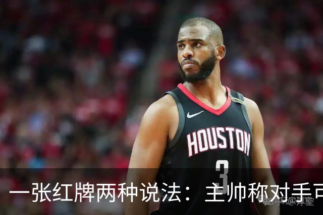 一张红牌两种说法：主帅称对手"可爱又聪明"，VAR该不该介入