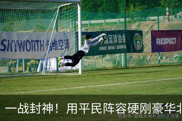 一战封神！用平民阵容硬刚豪华北京