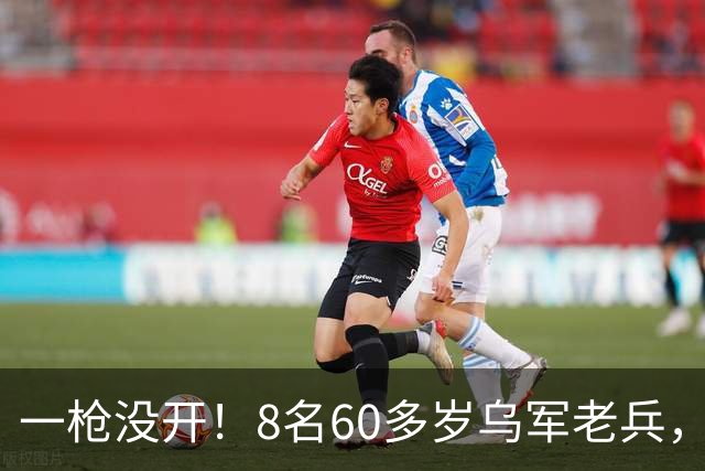一枪没开！8名60多岁乌军老兵，俄军还没进攻就集体投降？