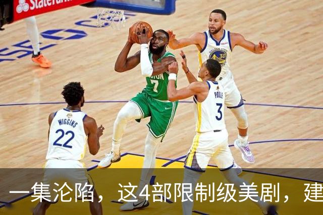 一集沦陷，这4部限制级美剧，建议收藏！