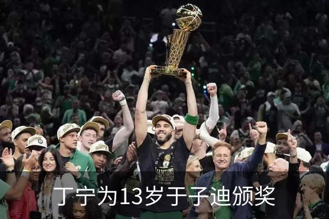 丁宁为13岁于子迪颁奖