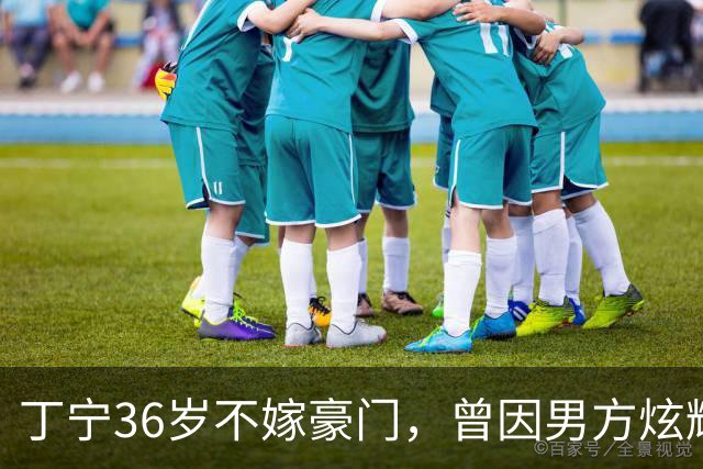 丁宁36岁不嫁豪门，曾因男方炫耀冠军分手，母亲不催婚态度太意外