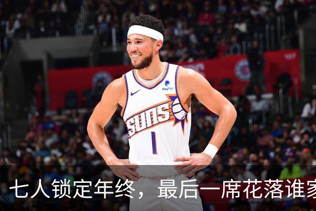 七人锁定年终，最后一席花落谁家？