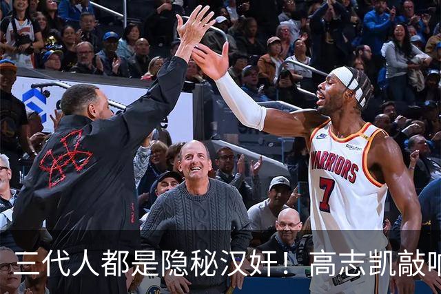 三代人都是隐秘汉奸！高志凯敲响警钟：要彻查潜伏的亲日隐患！