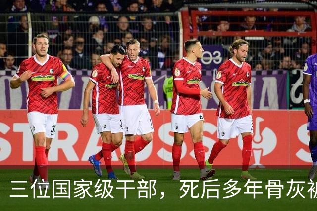三位国家级干部，死后多年骨灰被移出八宝山，两人是罪有应得