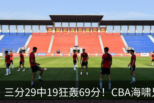三分29中19狂轰69分！CBA海啸兄弟打懵广东：郭士强该让他俩回国家队？