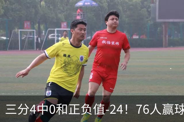 三分4中0&正负值-24！76人赢球他却闷闷不乐，1200万新援险成罪人