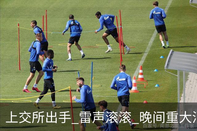 上交所出手 雷声滚滚 晚间重大消息