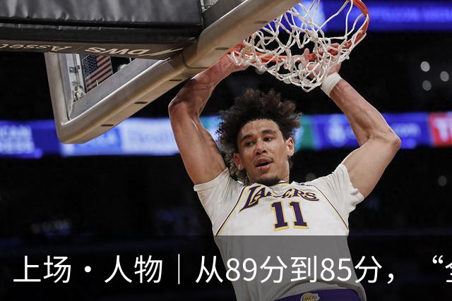 上场·人物｜从89分到85分，“全能王”张博恒的另一种赢法