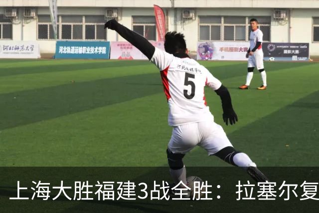 上海大胜福建3战全胜：拉塞尔复出17+8末节11分 张镇麟15分