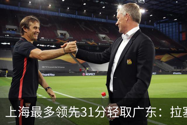 上海最多领先31分轻取广东：拉塞尔22+6三分 李弘权27分李添荣20分