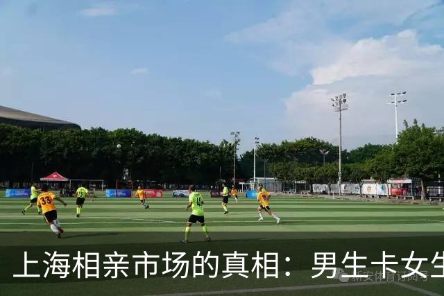 上海相亲市场的真相：男生卡女生身高比女生卡男生更狠