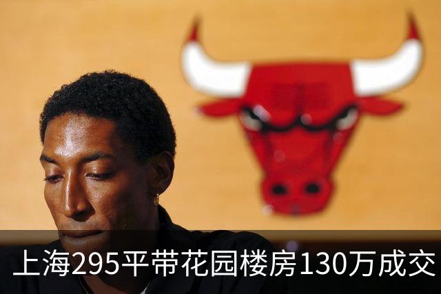 上海295平带花园楼房130万成交，单价4407元却不是谁都能买