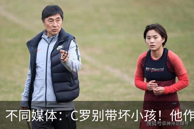 不同媒体：C罗别带坏小孩！他作茧自缚！不会被队友怀念！