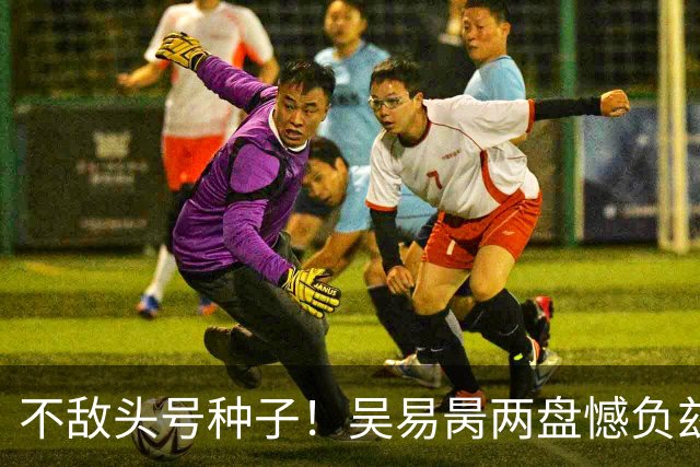 不敌头号种子！吴易昺两盘憾负兹维列夫，无缘上海大师赛32强