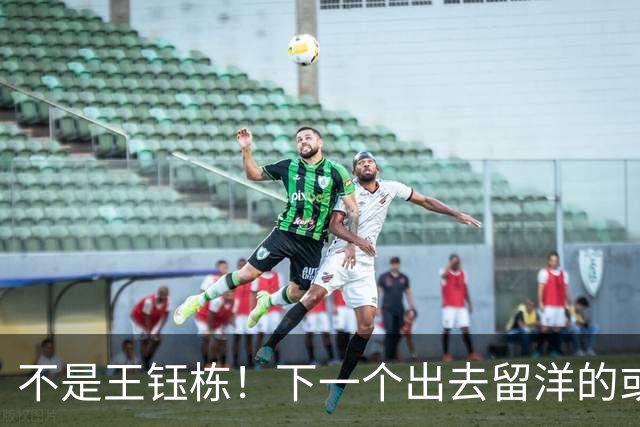 不是王钰栋！下一个出去留洋的或是毛伟杰，全球U22边后卫排名第5