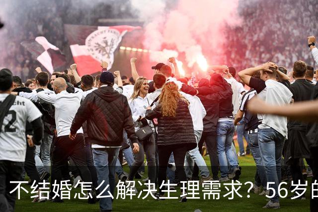不结婚怎么解决生理需求？56岁的歌唱家张也，用行动给出了答案