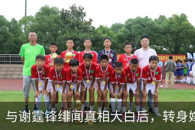 与谢霆锋绯闻真相大白后，转身嫁议员丈夫生4娃，今50岁活得潇洒