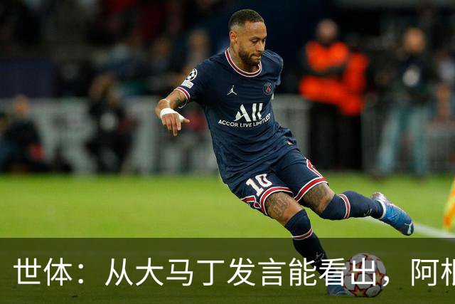 世体：从大马丁发言能看出，阿根廷还未走出世界杯决赛失利阴影