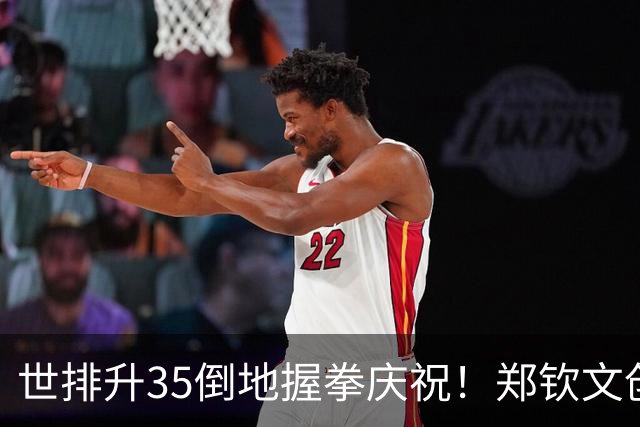 世排升35倒地握拳庆祝！郑钦文创6纪录比肩李娜 美媒：女王又做到了