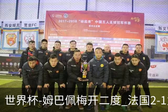 世界杯-姆巴佩梅开二度 法国2-1力擒丹麦提前出线