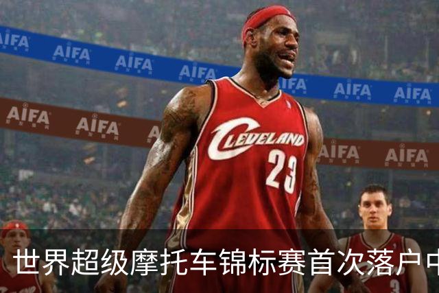 世界超级摩托车锦标赛首次落户中国，张雪机车明年驰骋上赛场