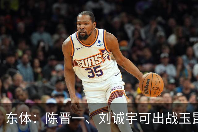东体：陈晋一、刘诚宇可出战玉昆，蒋圣龙、李可已参加对抗训练