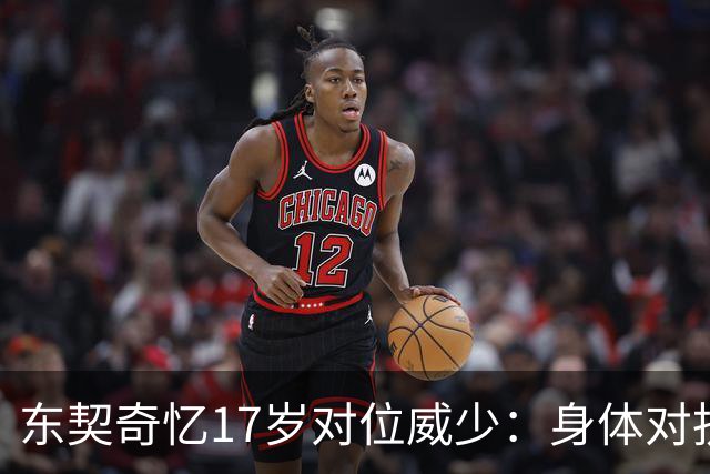 东契奇忆17岁对位威少：身体对抗太激烈 完全出乎我的意料