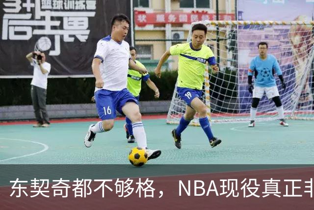 东契奇都不够格，NBA现役真正非卖品仅5人，约基奇上榜