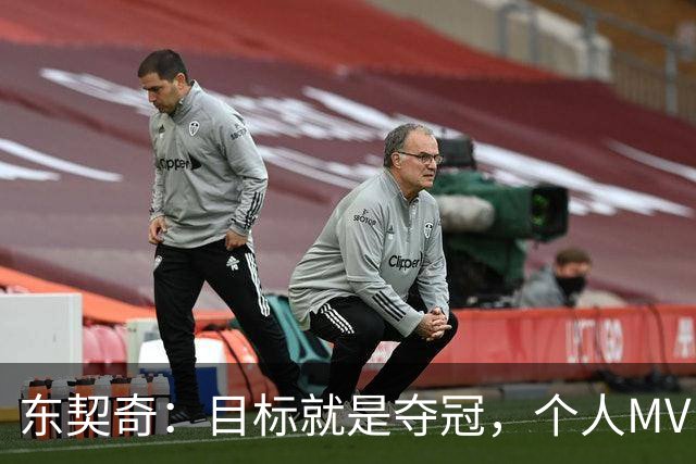 东契奇：目标就是夺冠，个人MVP排在球队之后