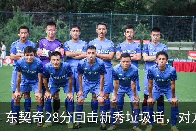 东契奇28分回击新秀垃圾话，对方赛后称失去尊重