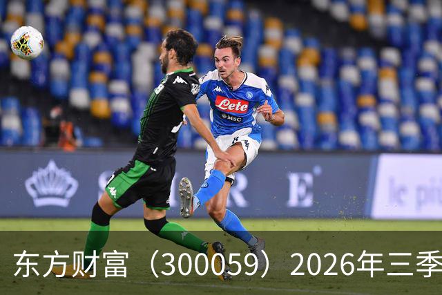 东方财富（300059）2026年三季报简析：营收净利润同比双双增长