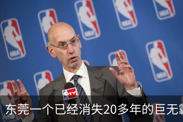 东莞一个已经消失20多年的巨无霸镇，东莞人为什么依然记得它？